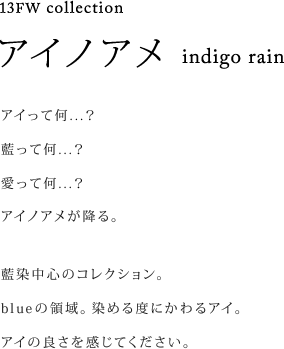 アイノアメ indigo rain